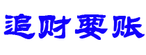 沂南债务追讨催收公司